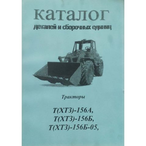  Справочник :Т-156 погрузчик от Мотор-Агро Харьков Украина