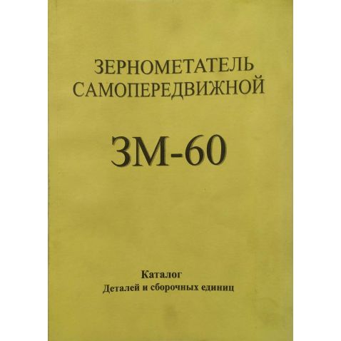 ЗМ-60 Reference: zernometatel samoperedvizhnoy from Motor-Agro Kharkiv Ukraine