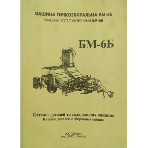 БМ-6Б Довідник :Маш.ботвозбир. від Мотор-Агро Харків Україна