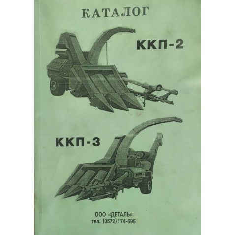 ККП-2,ККП-3 Reference: kombaynahersonets-9 from Motor-Agro Kharkiv Ukraine