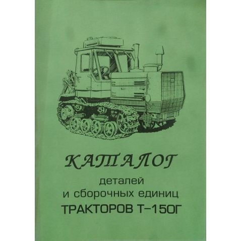 Т-150г Довідник :Т-150 Трактор  гусеничний від Мотор-Агро Харків Україна