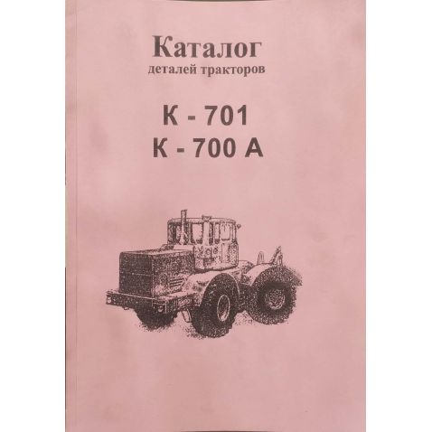 К-700, К-701 Довідник :К-700 Трактор від Мотор-Агро Харків Україна