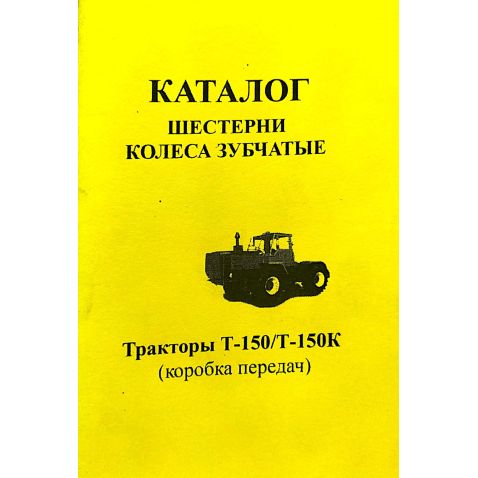 Т-150 Довідник :Т-150 Шестірень КПП від Мотор-Агро Харків Україна