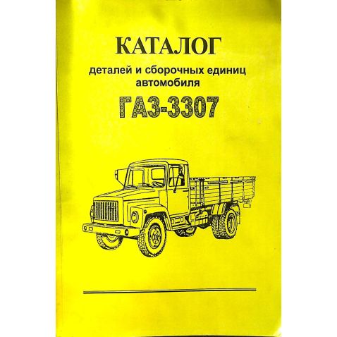  Каталог ГАЗ-3307 от Мотор-Агро Харьков Украина