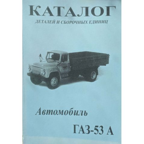  Каталог ГАЗ-53А от Мотор-Агро Харьков Украина