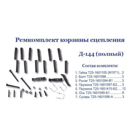 2562 Kit d-144 clutch basket (full) (set) from Motor-Agro Kharkiv Ukraine