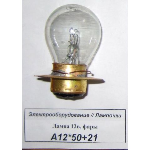 А12*50+21 Лампа 12в. фары от Мотор-Агро Харьков Украина